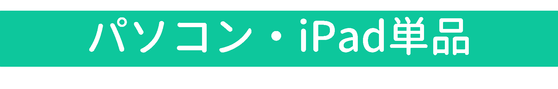 パソコン・iPad単品
