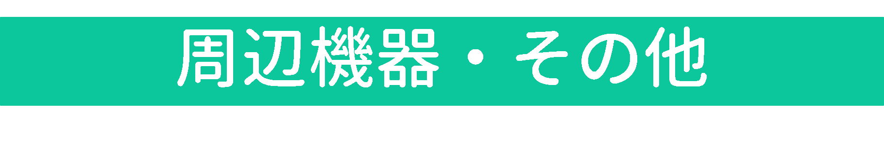 周辺機器・その他