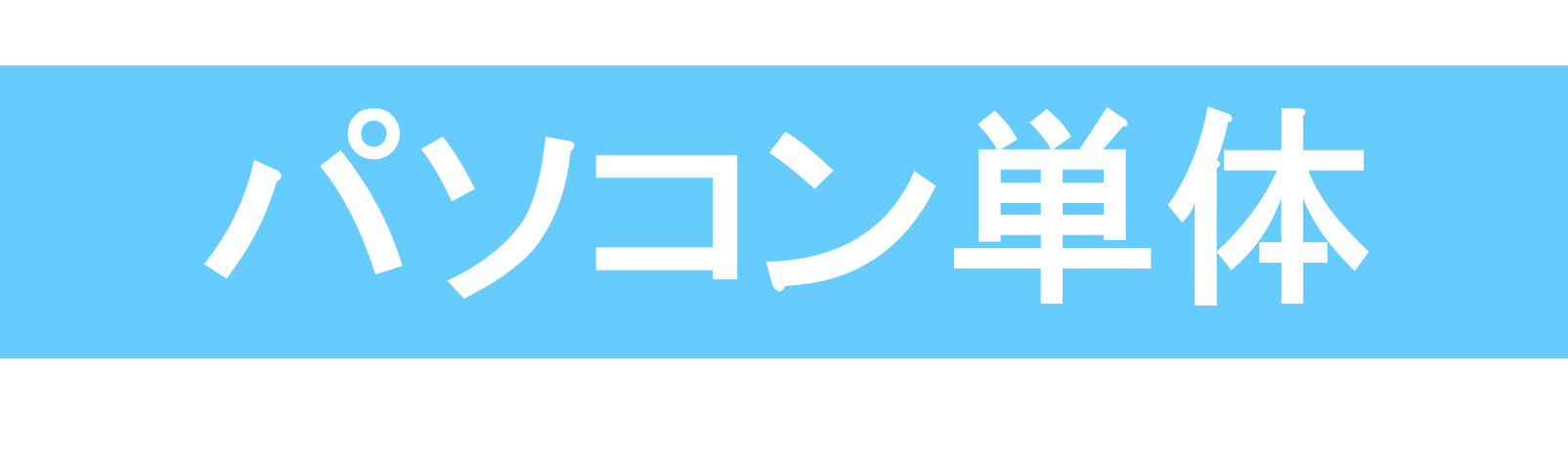 ひびきの パソコン単体