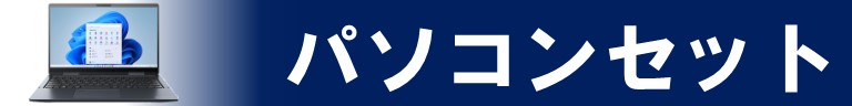 パソコンセット