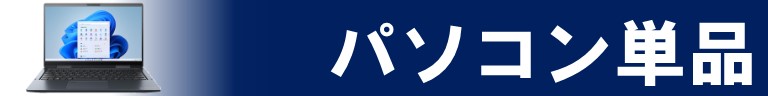パソコン単品