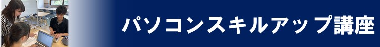パソコンスキルアップ講座