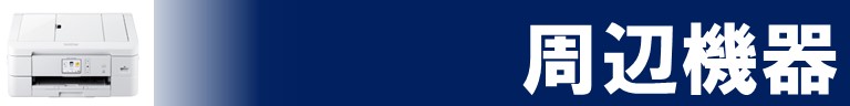 周辺機器