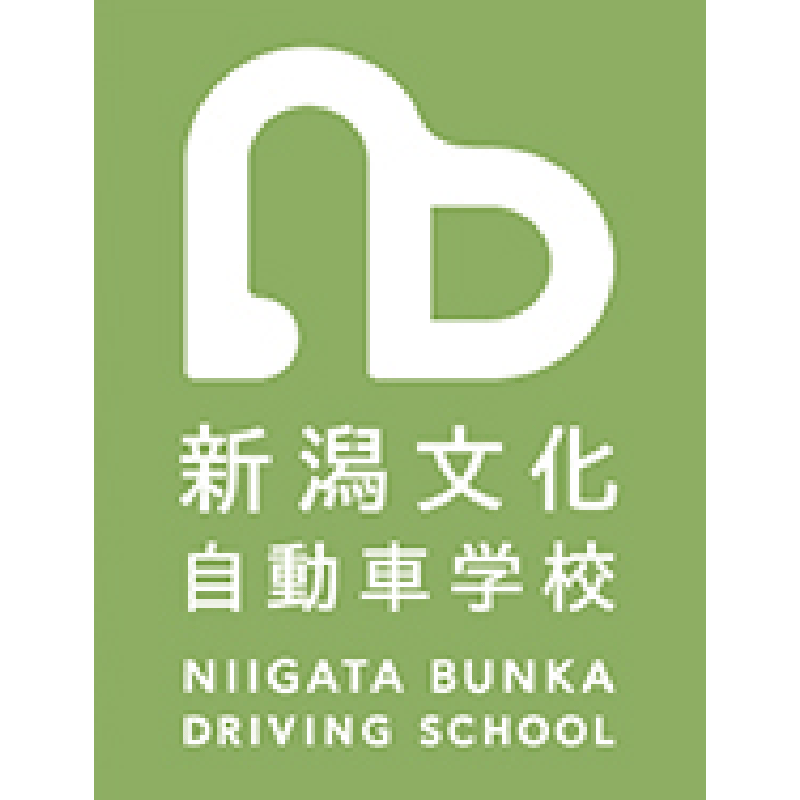 新潟文化自動車学校
