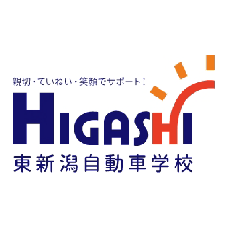 東新潟自動車学校