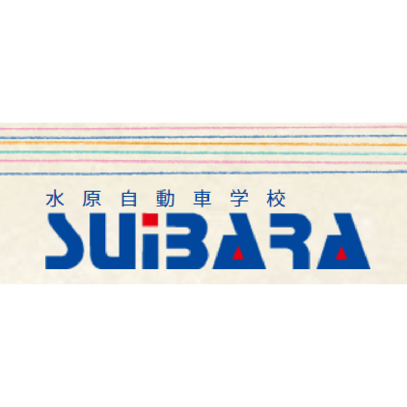 水原自動車学校