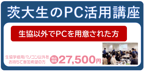 茨大生のPC活用講座【生協でPCを用意しなかった方向け】