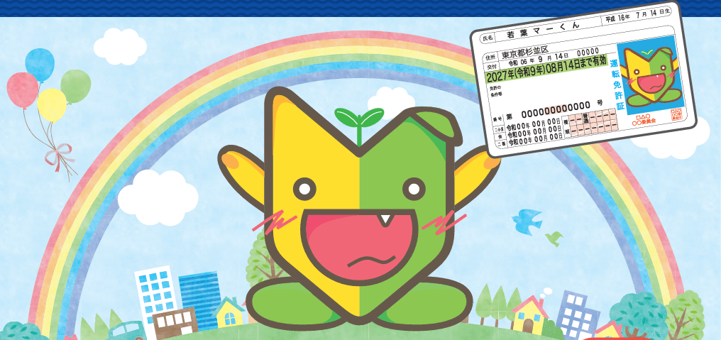 運転免許　(別ページに移動します)