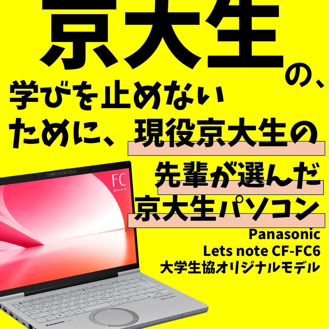 先輩が選んだ京大生パソコン