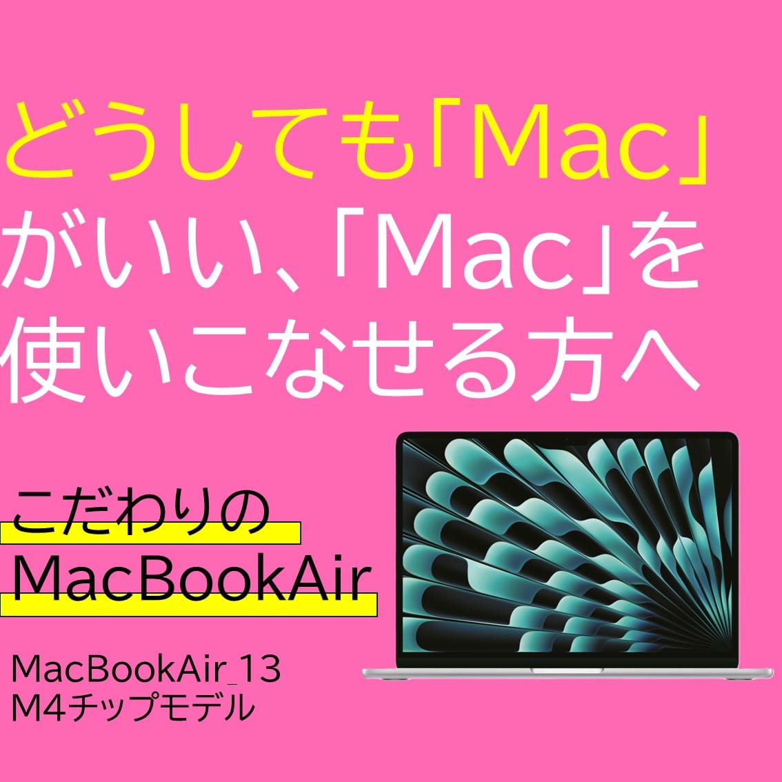 「Mac」を使いこなせるの方へ