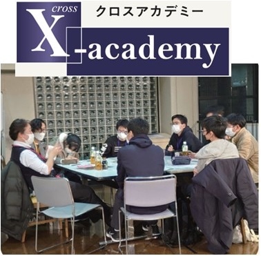 X-academy　一緒に学ぼう！プロジェクト