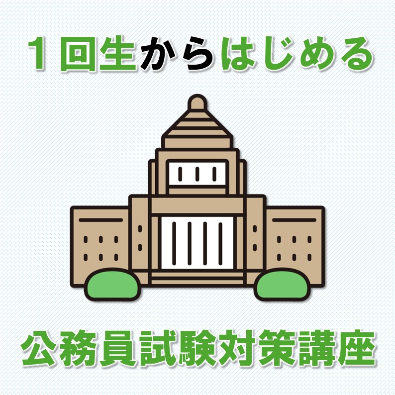 1回生からはじめる公務員試験対策講座