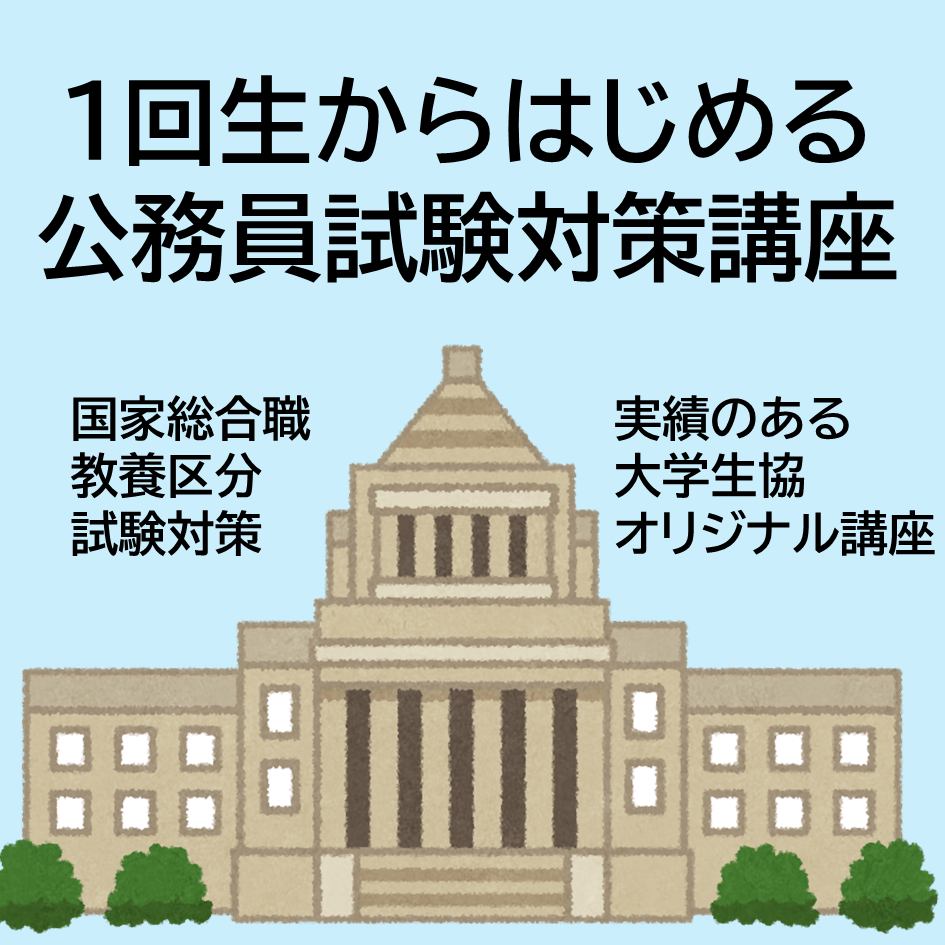 1回生からはじめる公務員試験対策講座