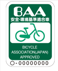安心安全のBAA基準 自転車