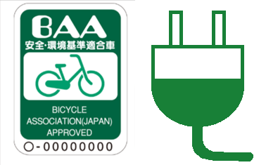 安心安全のBAA基準 電動自転車