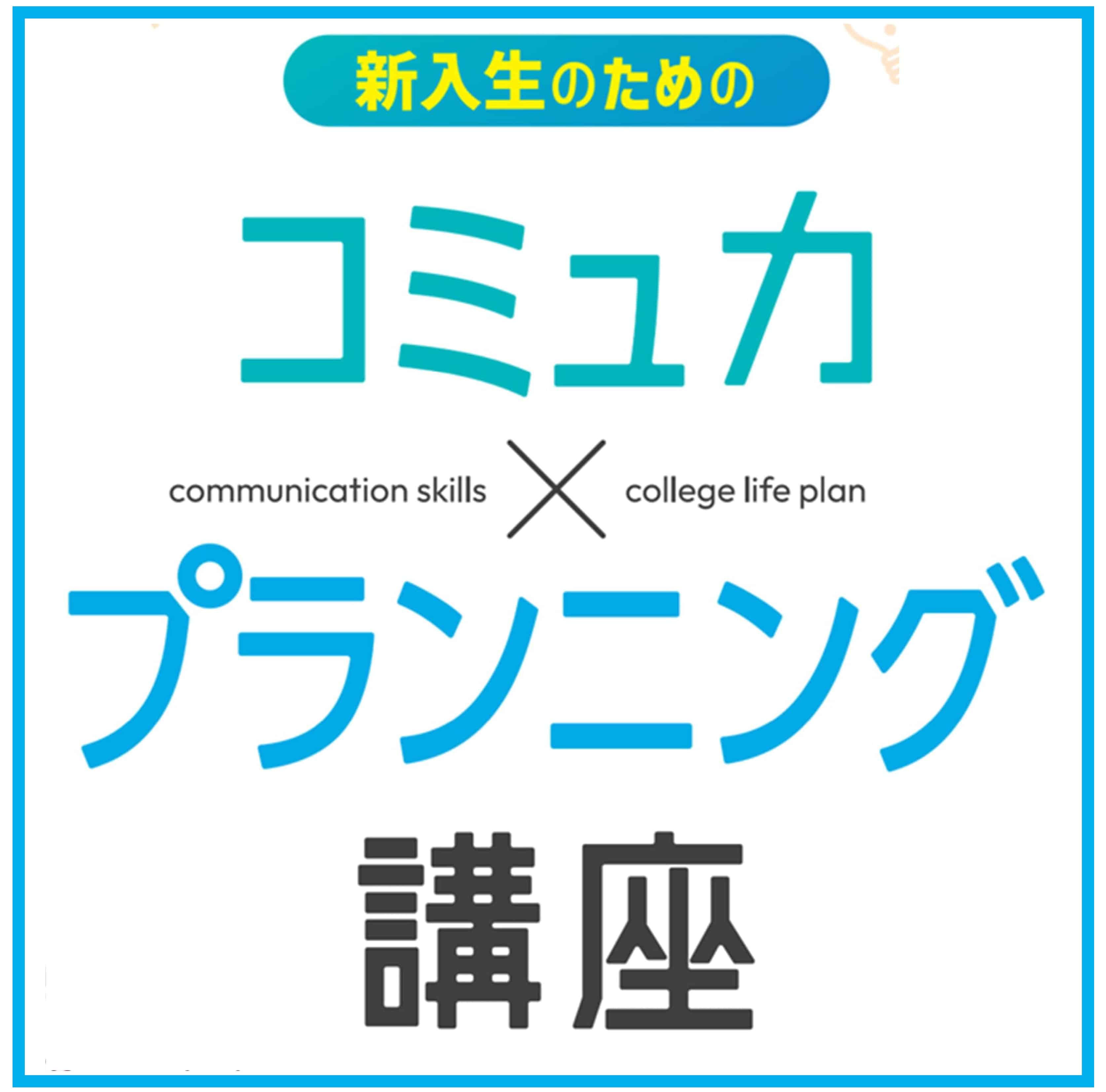 新入生のためのｺﾐｭ力×ﾌﾟﾗﾝﾆﾝｸﾞ講座