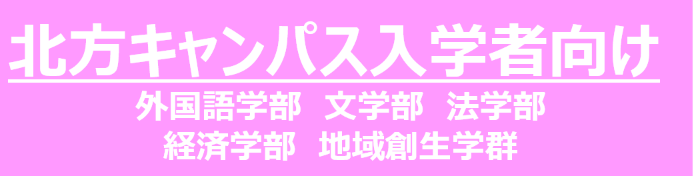 北方キャンパス向け