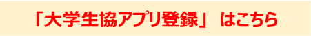 ●大学生協アプリ登録　はこちら