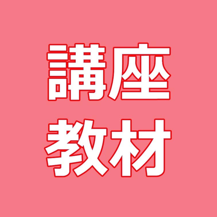 講座・教材