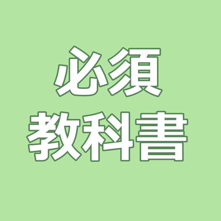 必須教科書