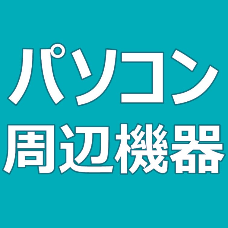 パソコン・周辺機器