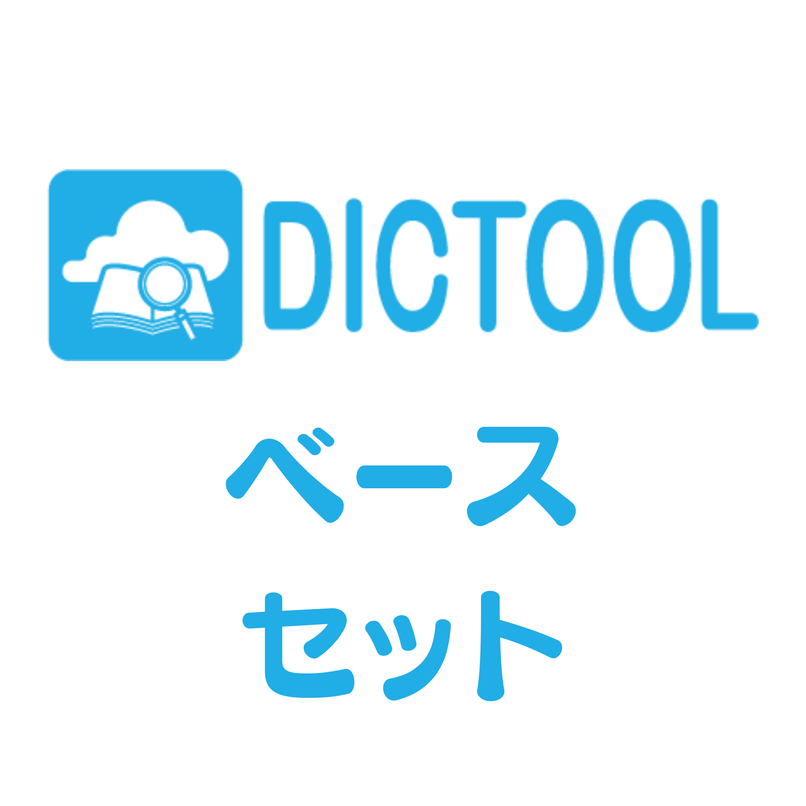 DICTOOL ベースセット