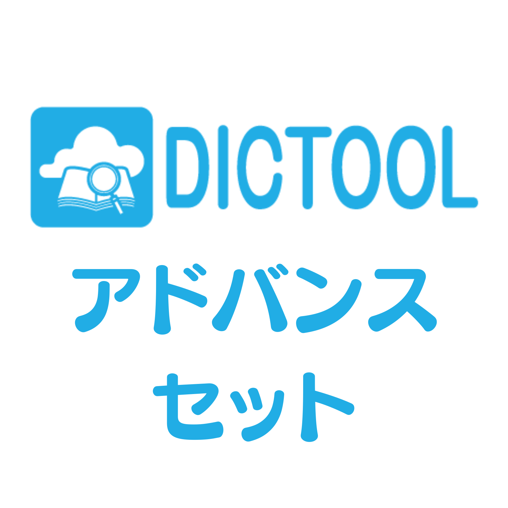 DICTOOL アドバンスセット
