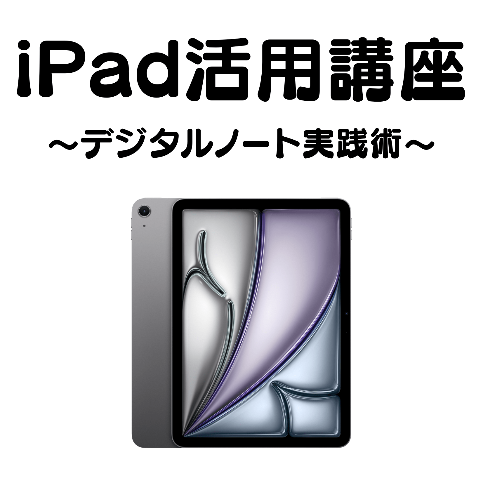 iPad活用講座