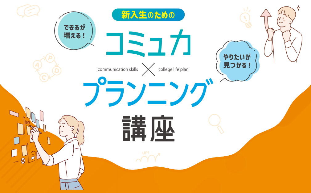 コミュ力×プランニング講座　４／１９