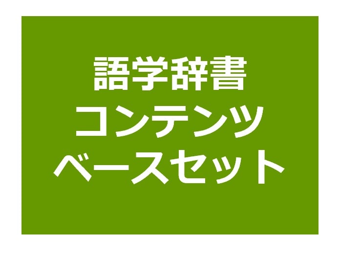 語学辞書コンテンツ ベースセット