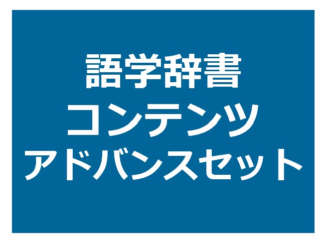 語学辞書コンテンツアドバンスセット