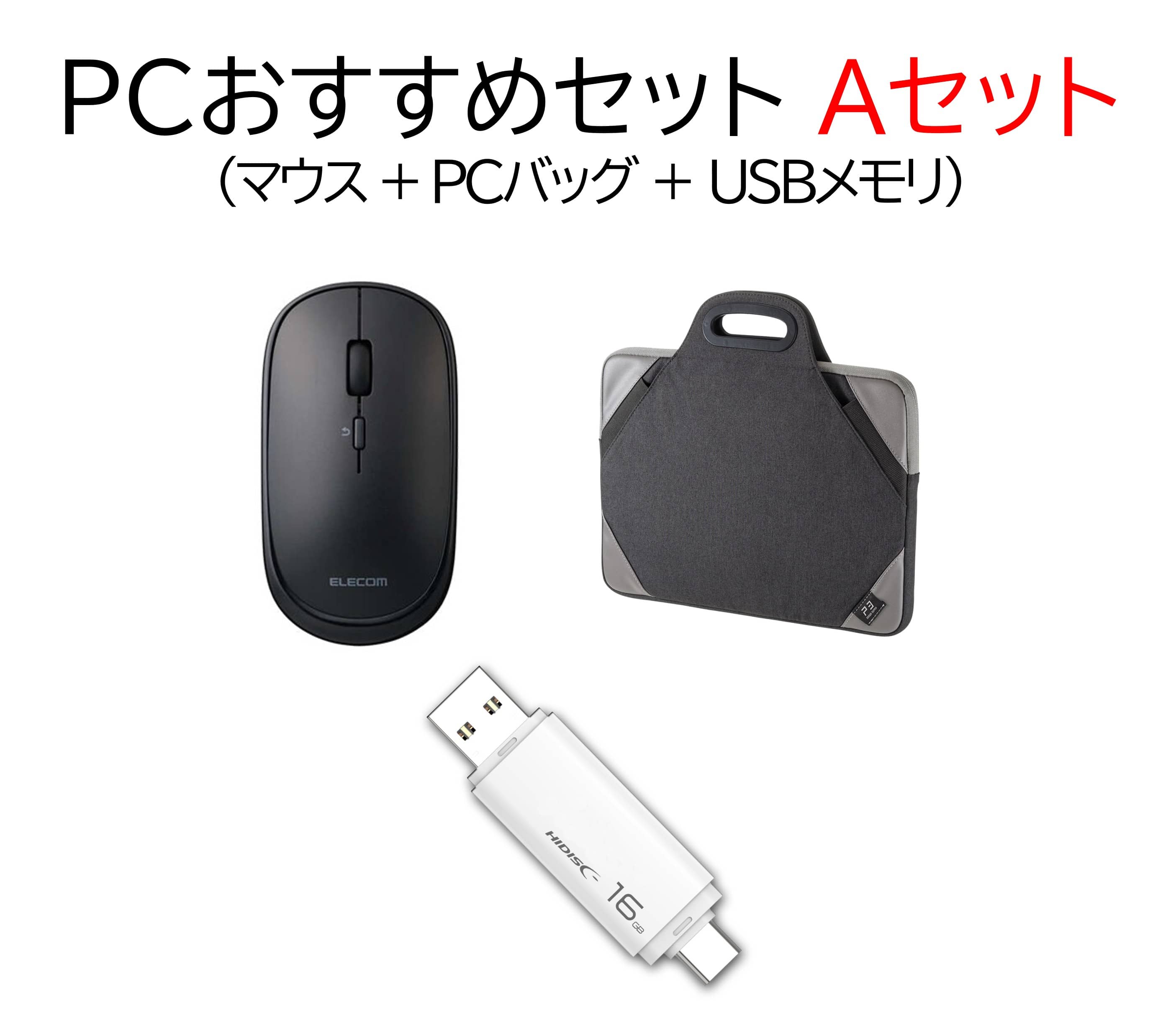 PCおすすめセットA(単体購入用)EF