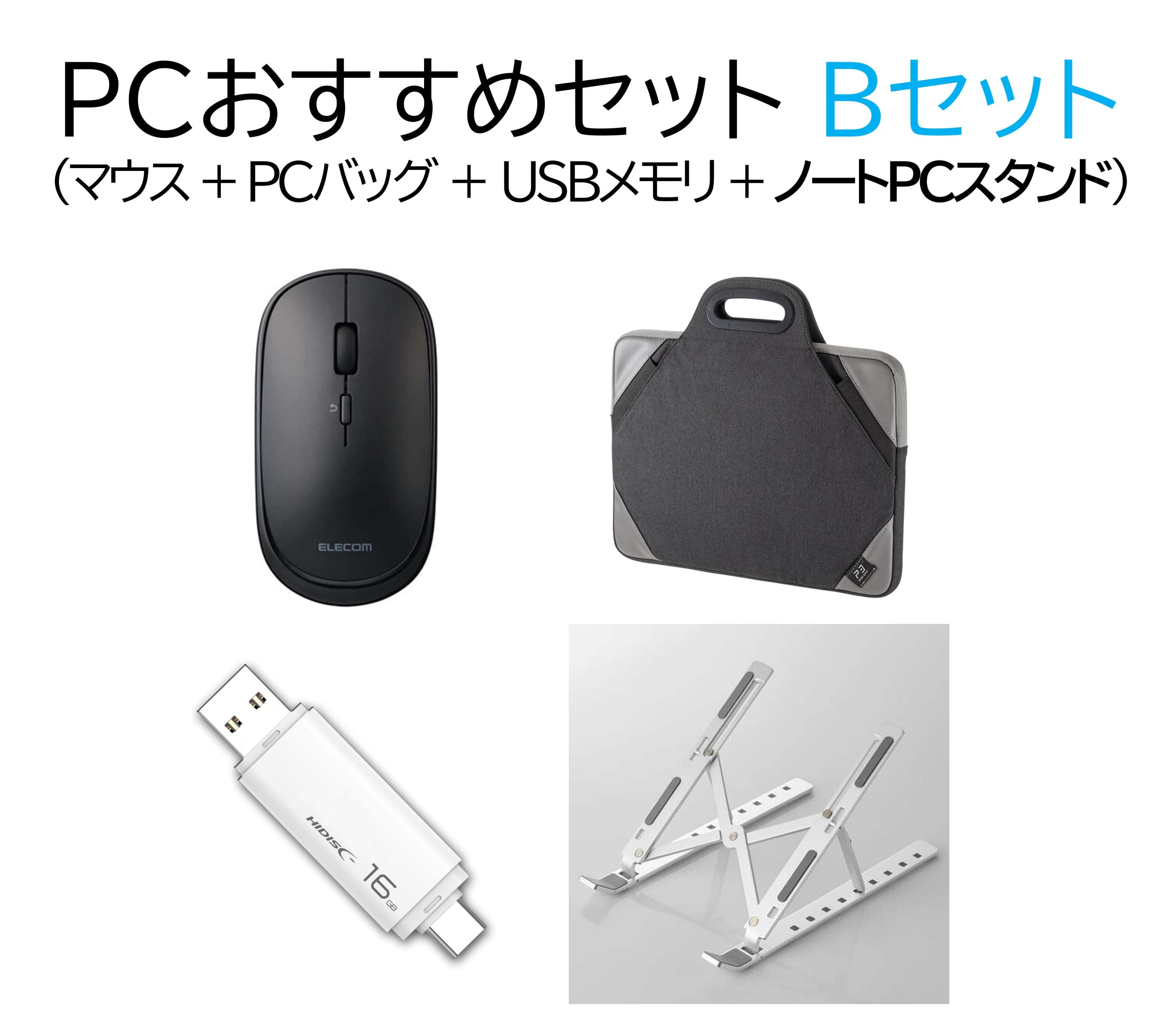 PCおすすめセットB(単体購入用)NE