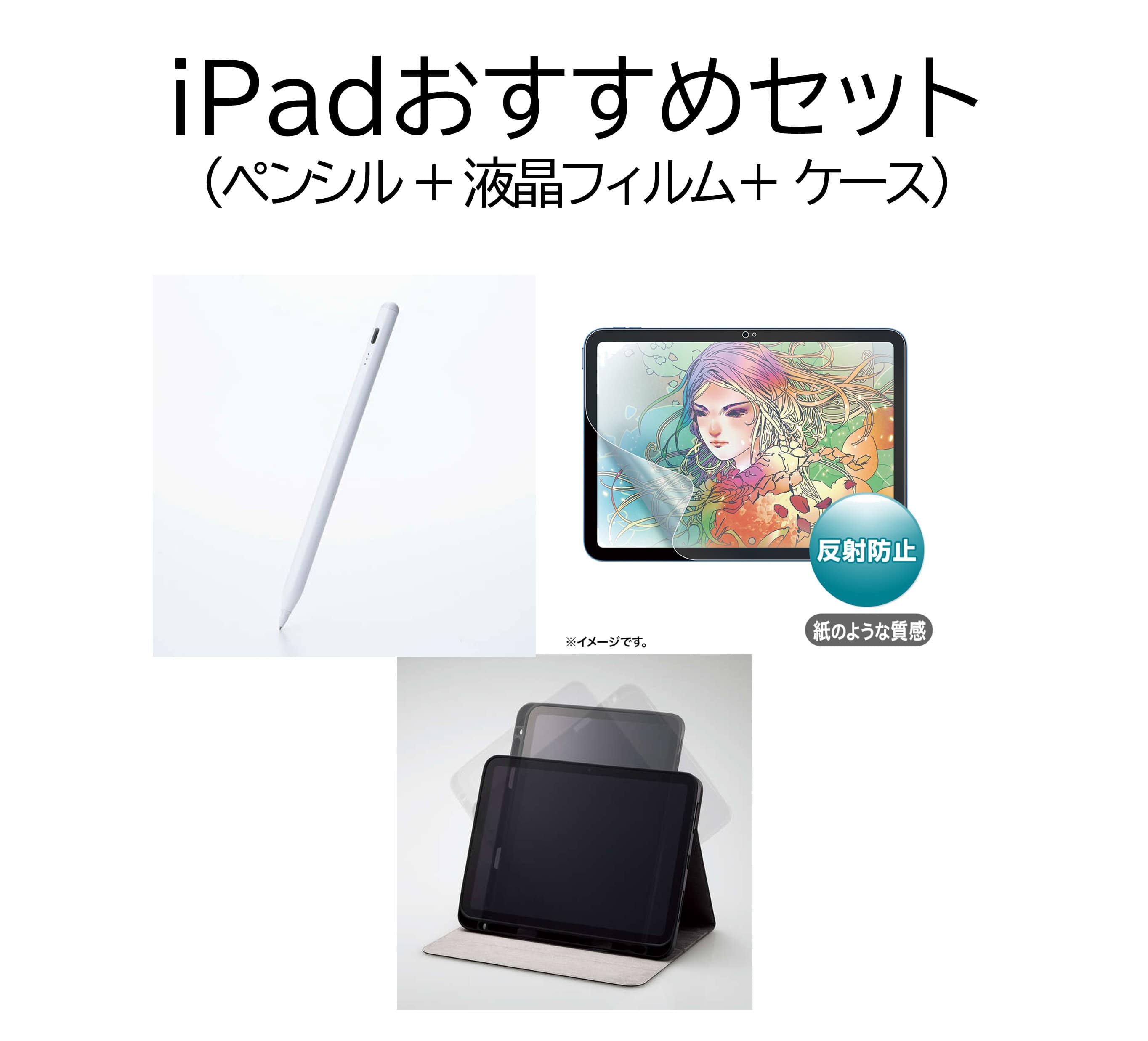 iPadおすすめセット(単体購入用)EH