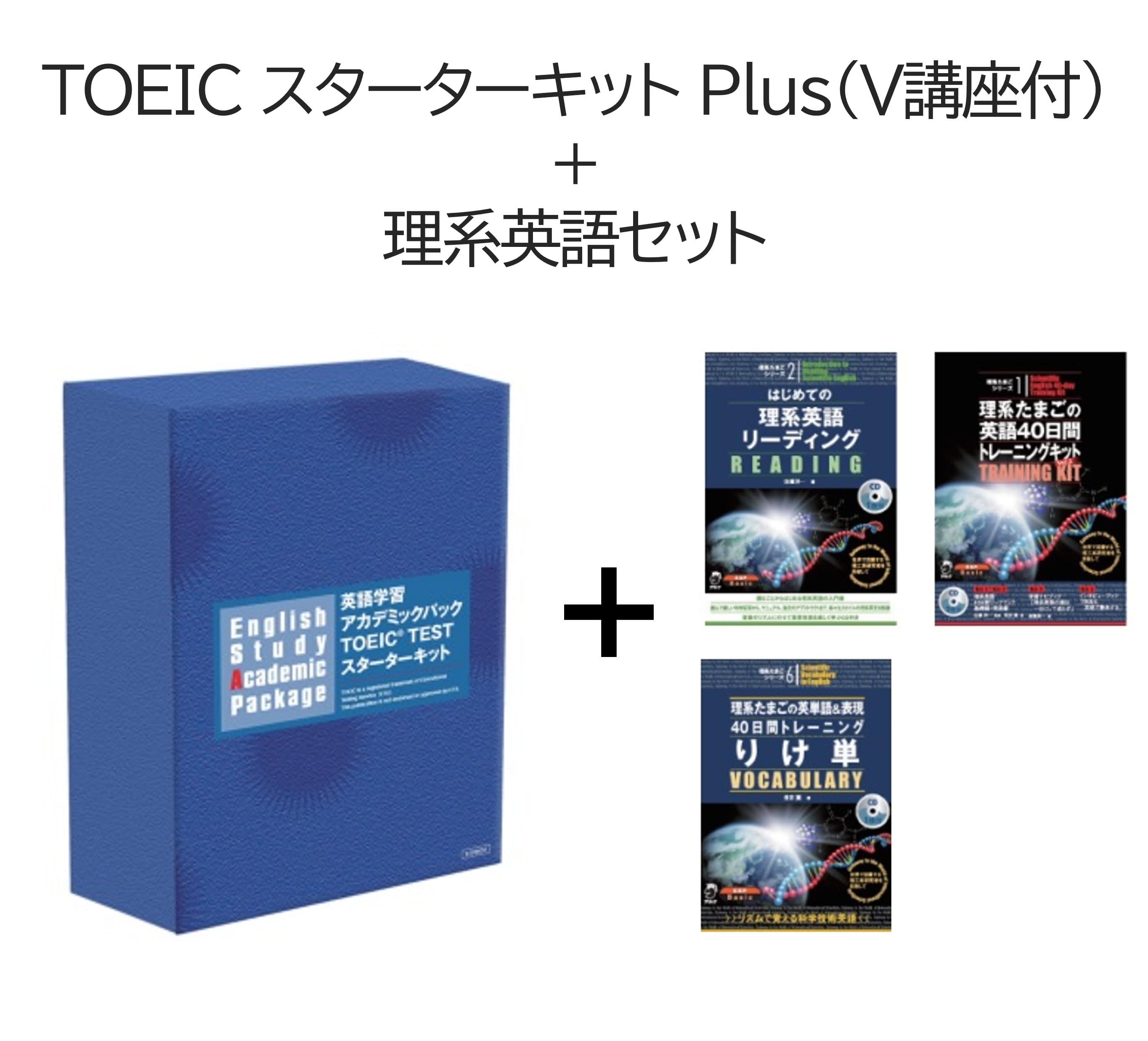 TOEICスターターキット+理系英語EJ