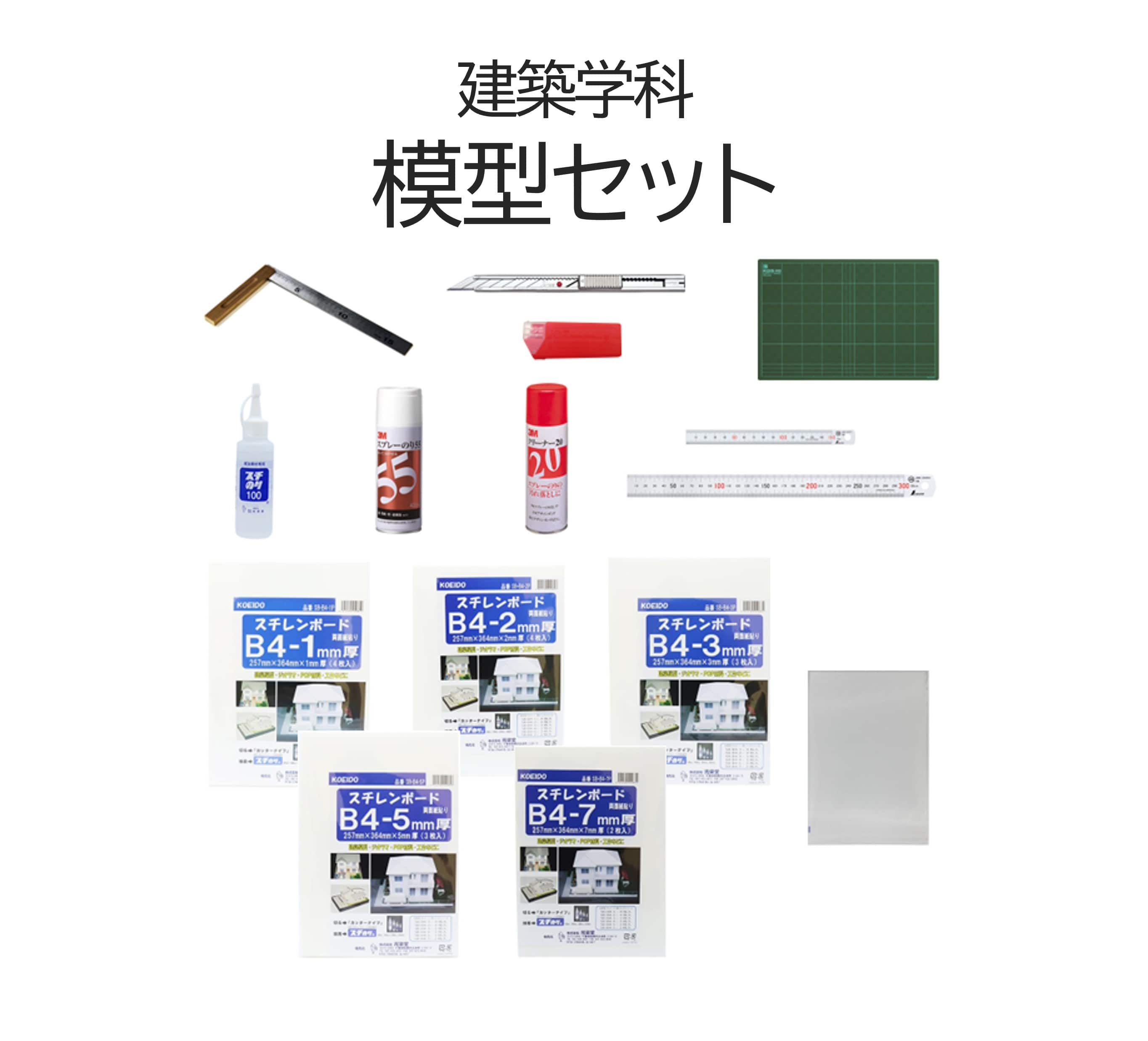 建築学科 模型セット