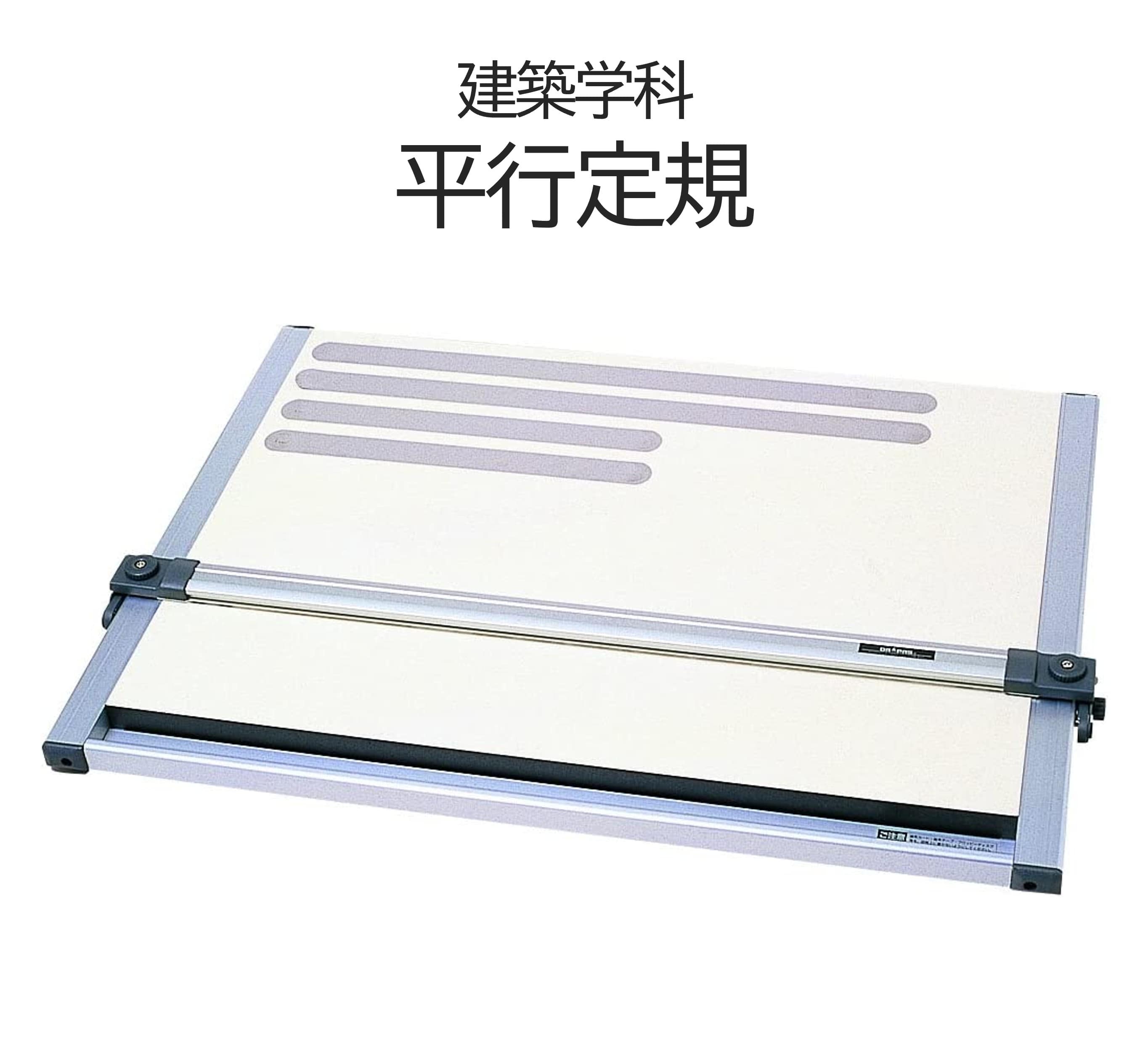 建築学科 平行定規