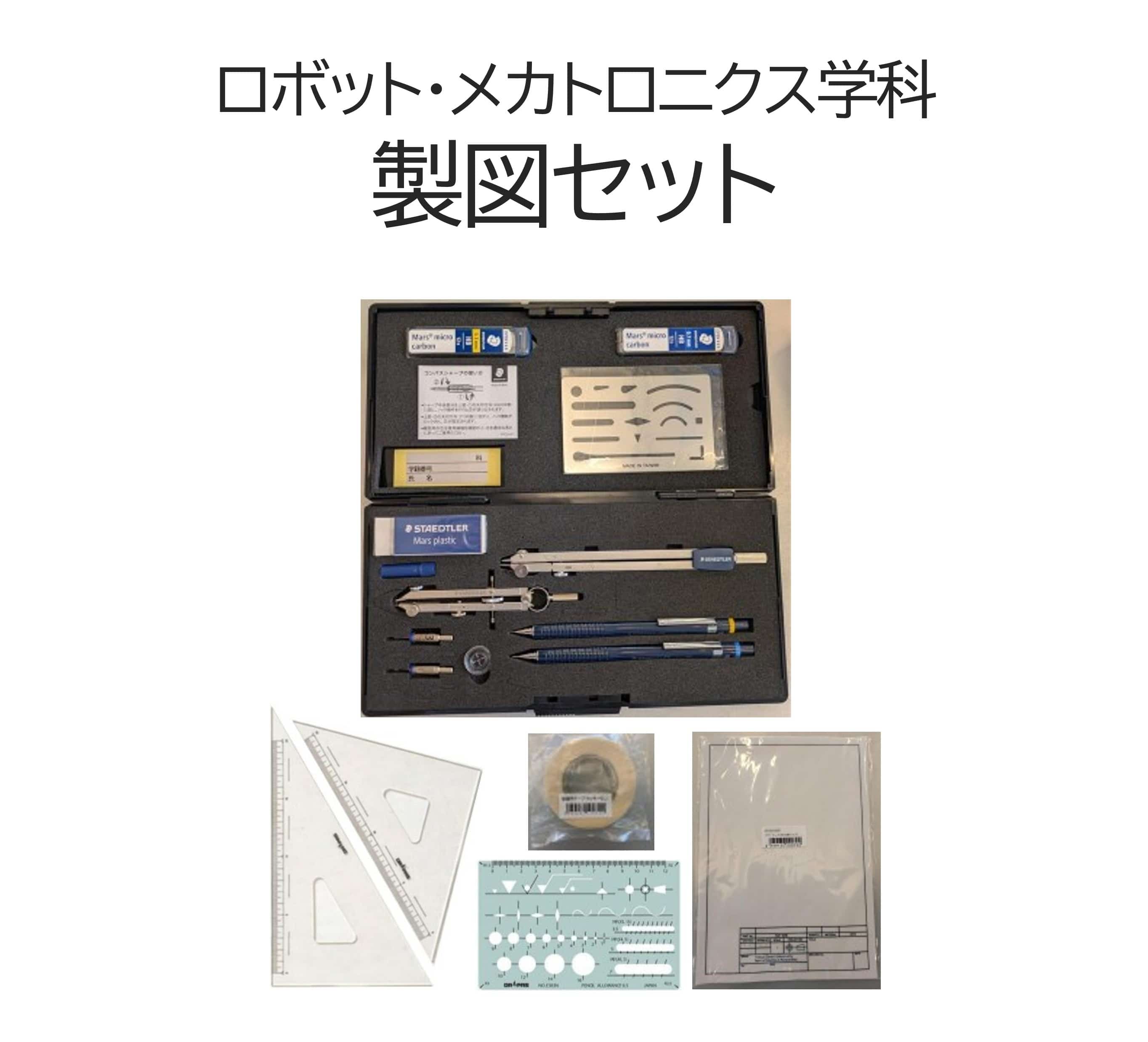 ロボット・メカトロニクス学科 製図セット