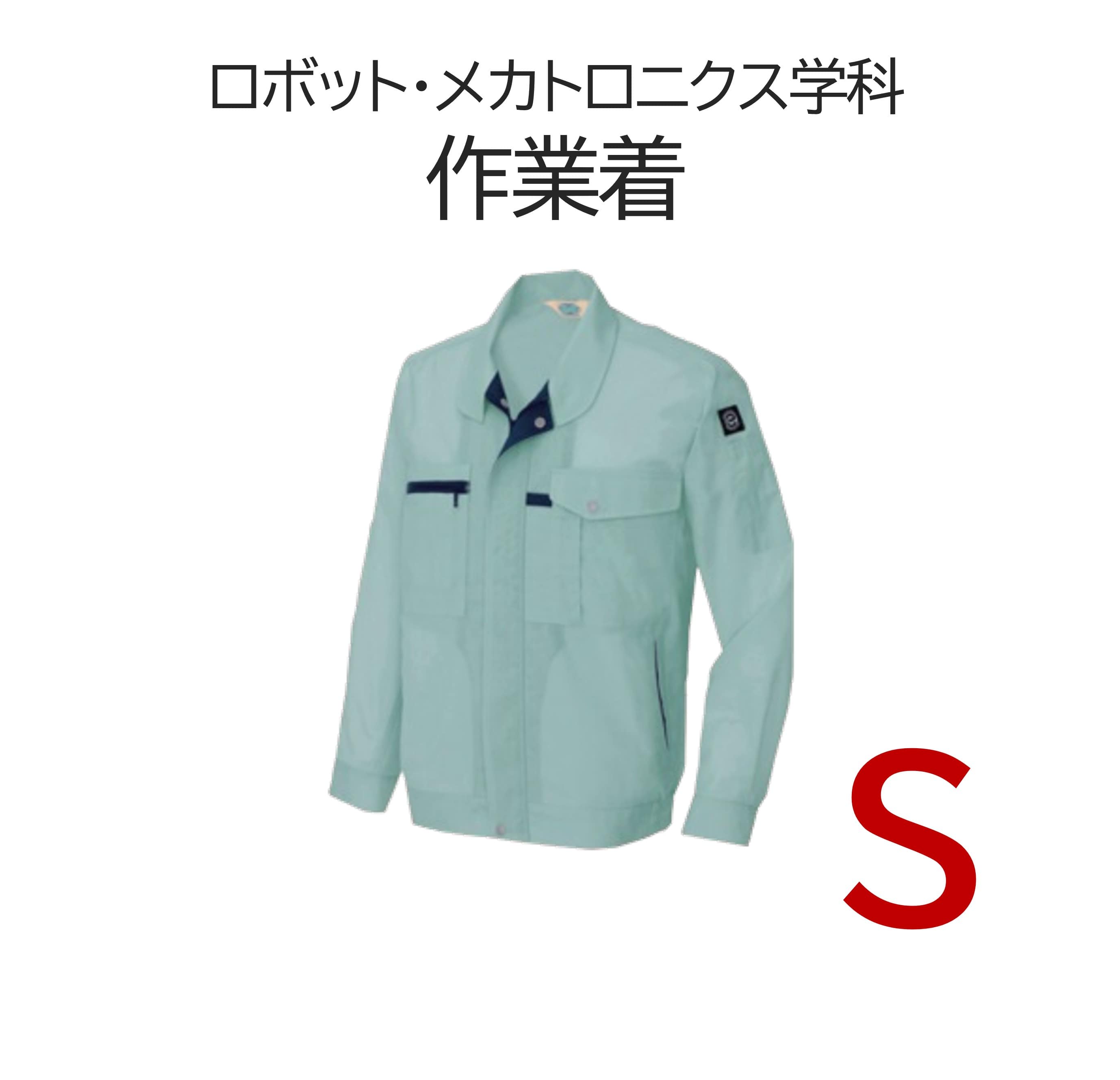 ロボット・メカトロニクス学科 作業着S＋作業帽