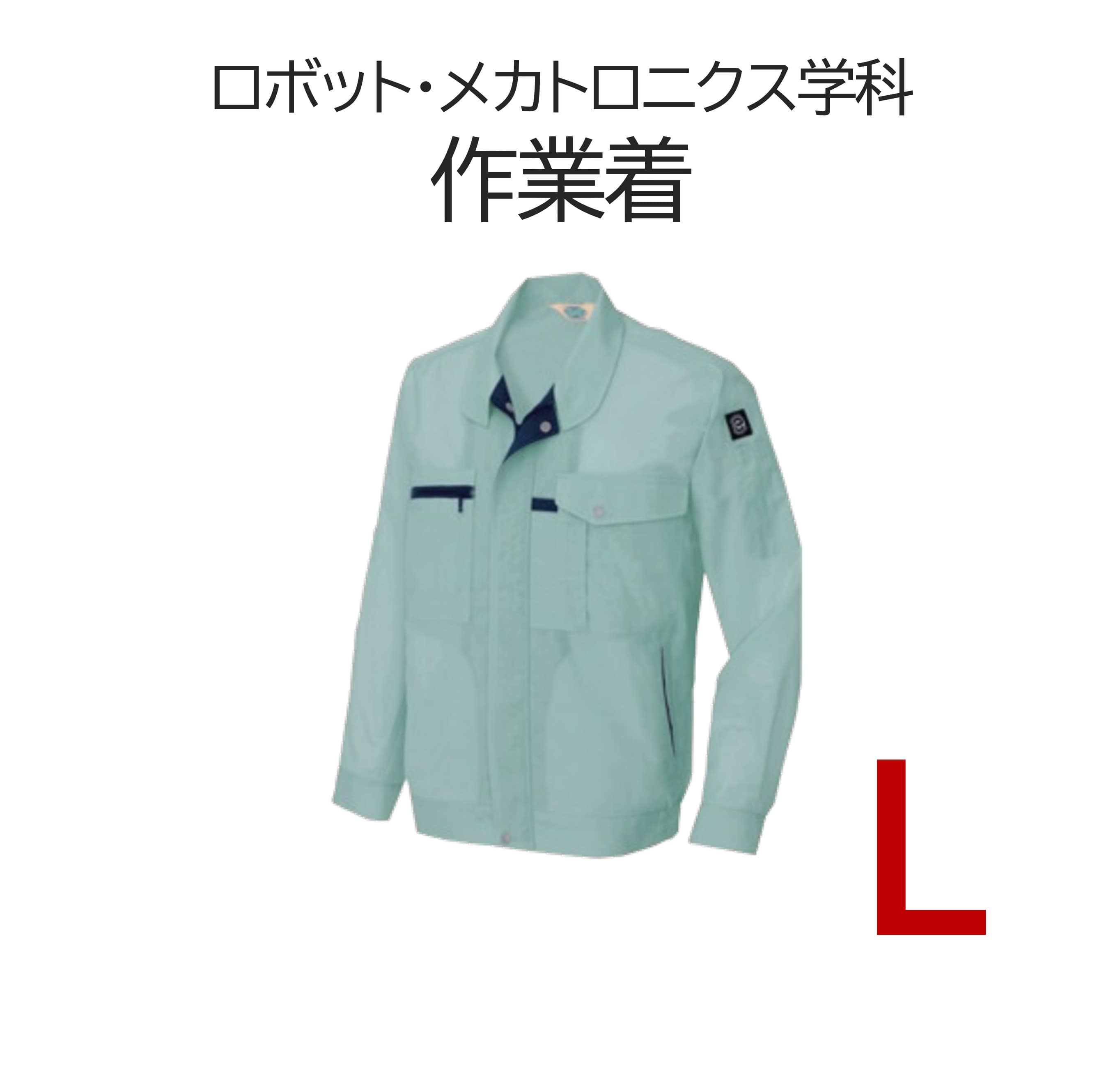 ロボット・メカトロニクス学科 作業着L＋作業帽
