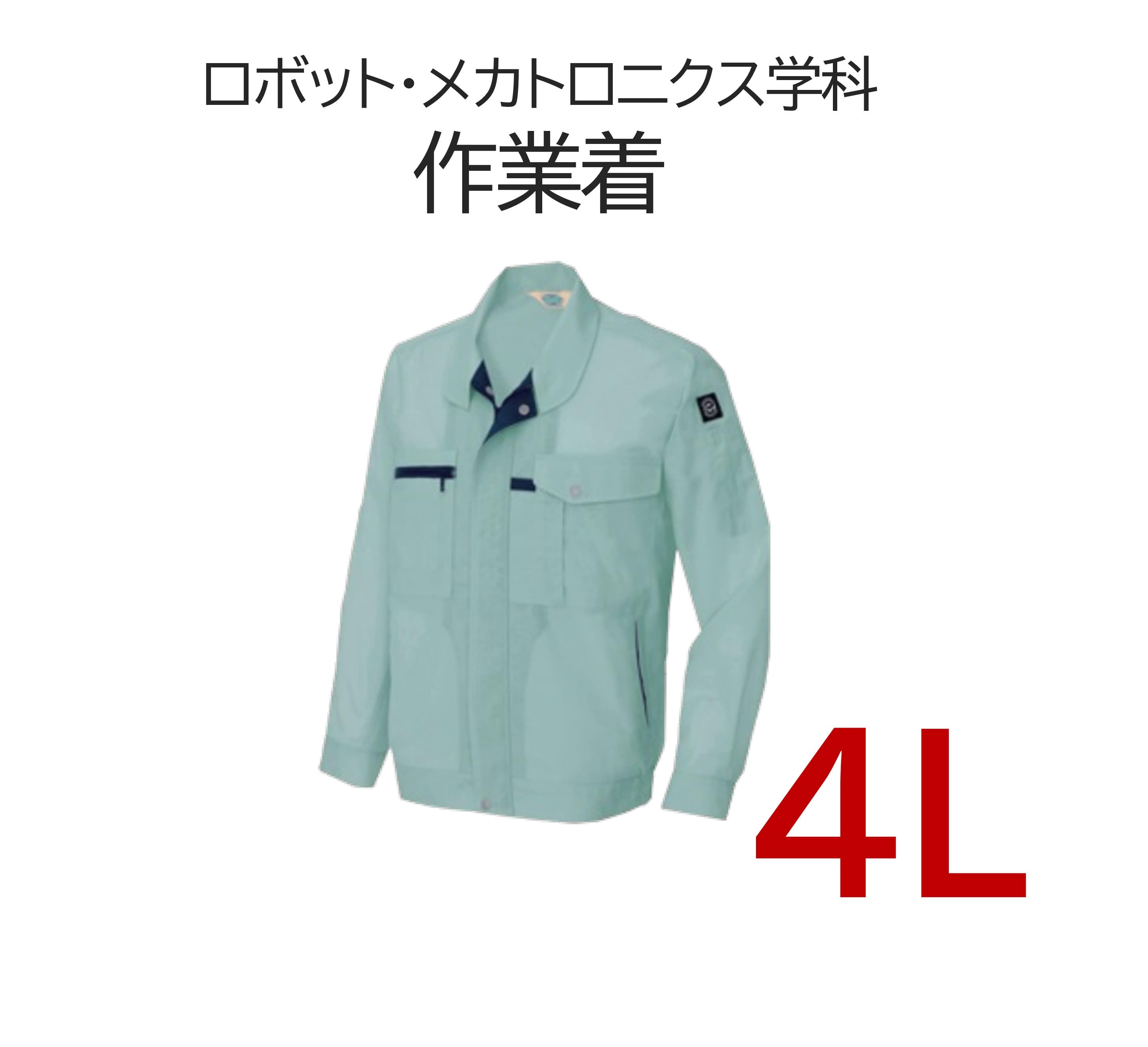 ロボット・メカトロニクス学科 作業着4L＋作業帽