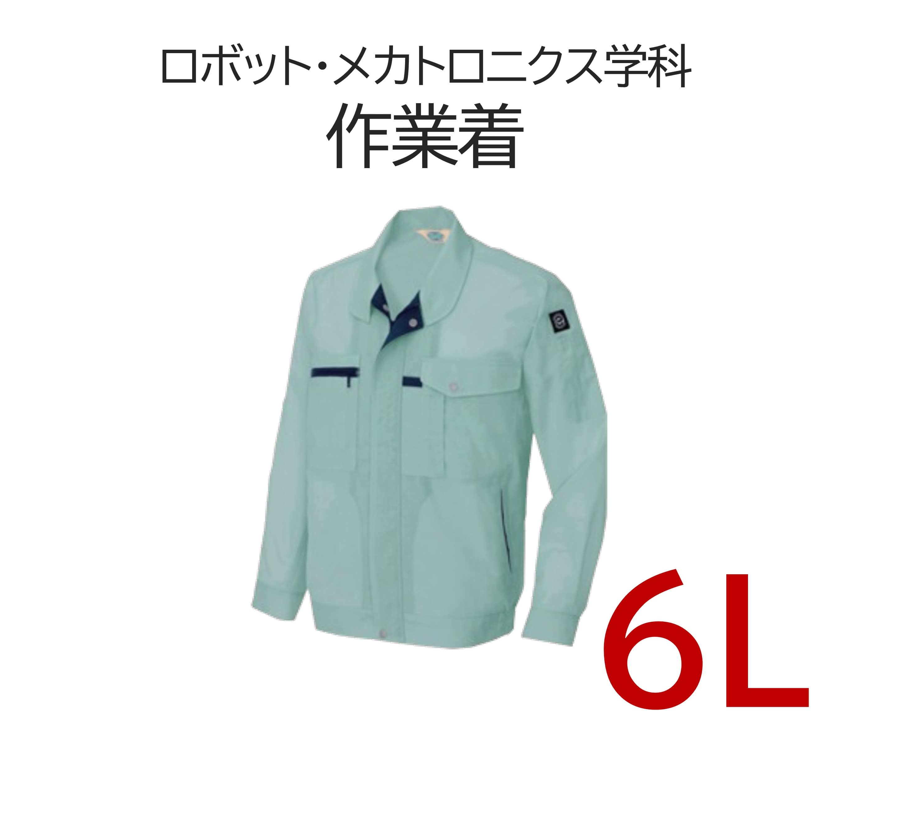 ロボット・メカトロニクス学科 作業着6L＋作業帽