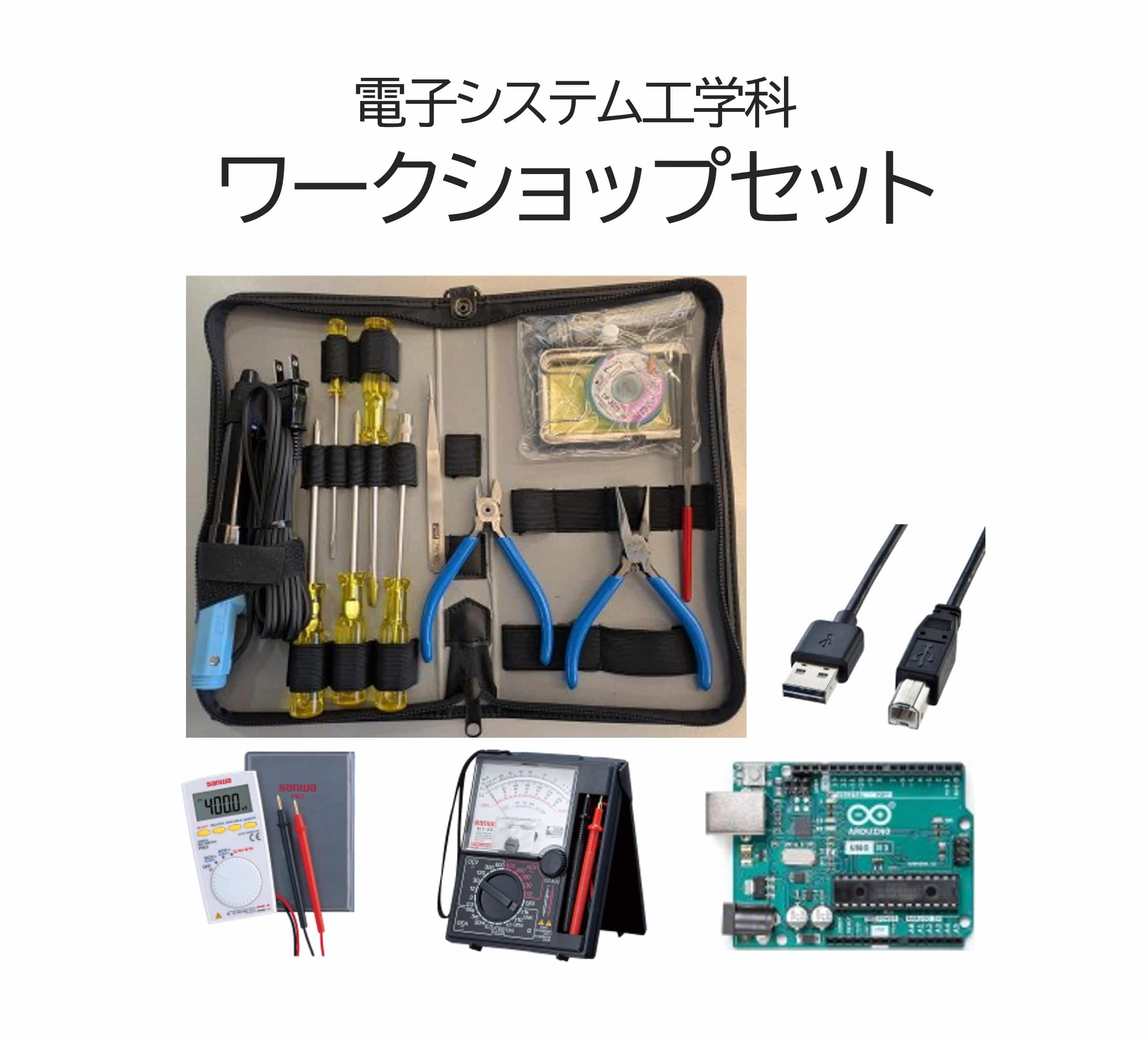 電子システム工学科 ワークショップセット