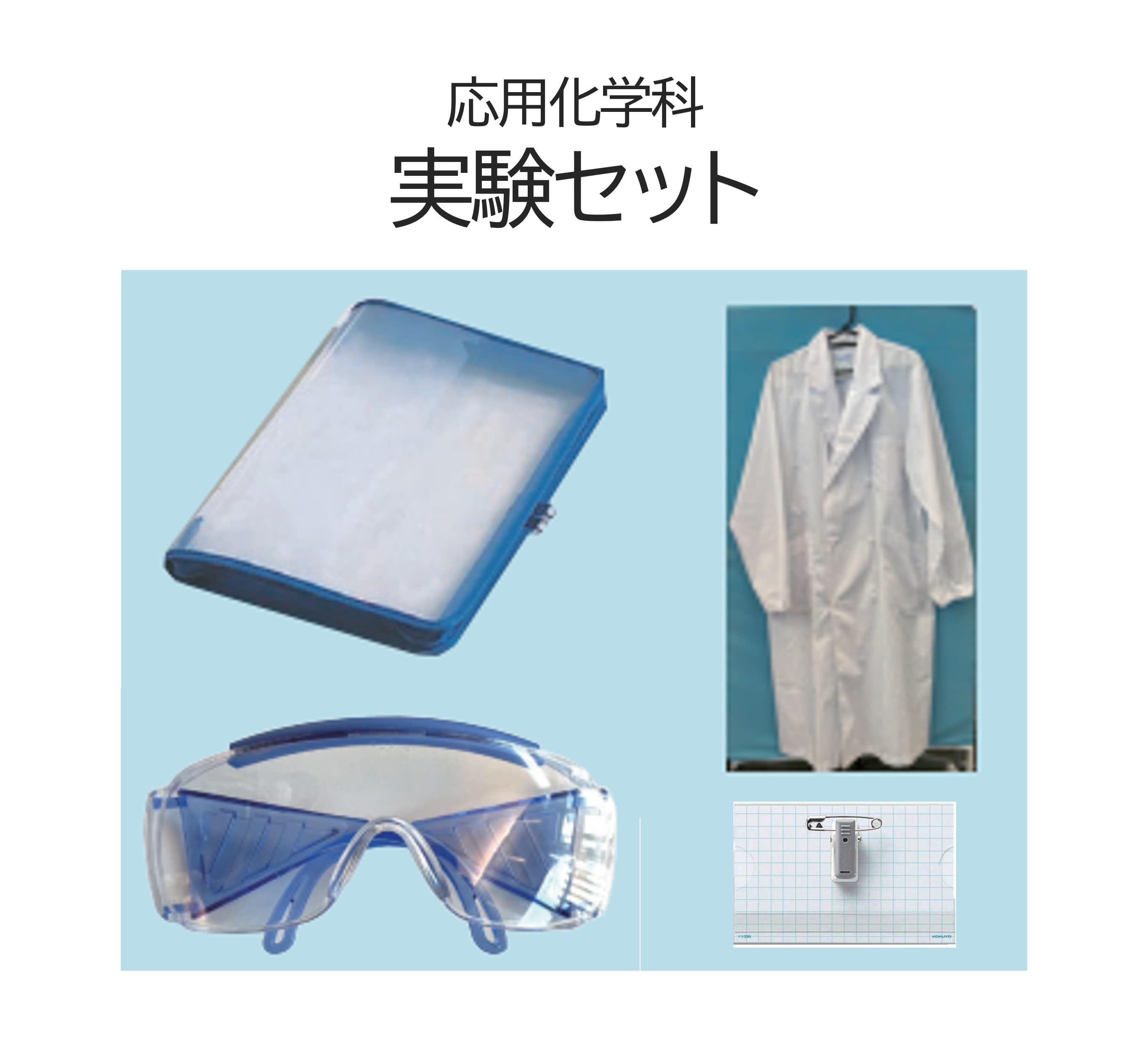 応用化学科 実験セット