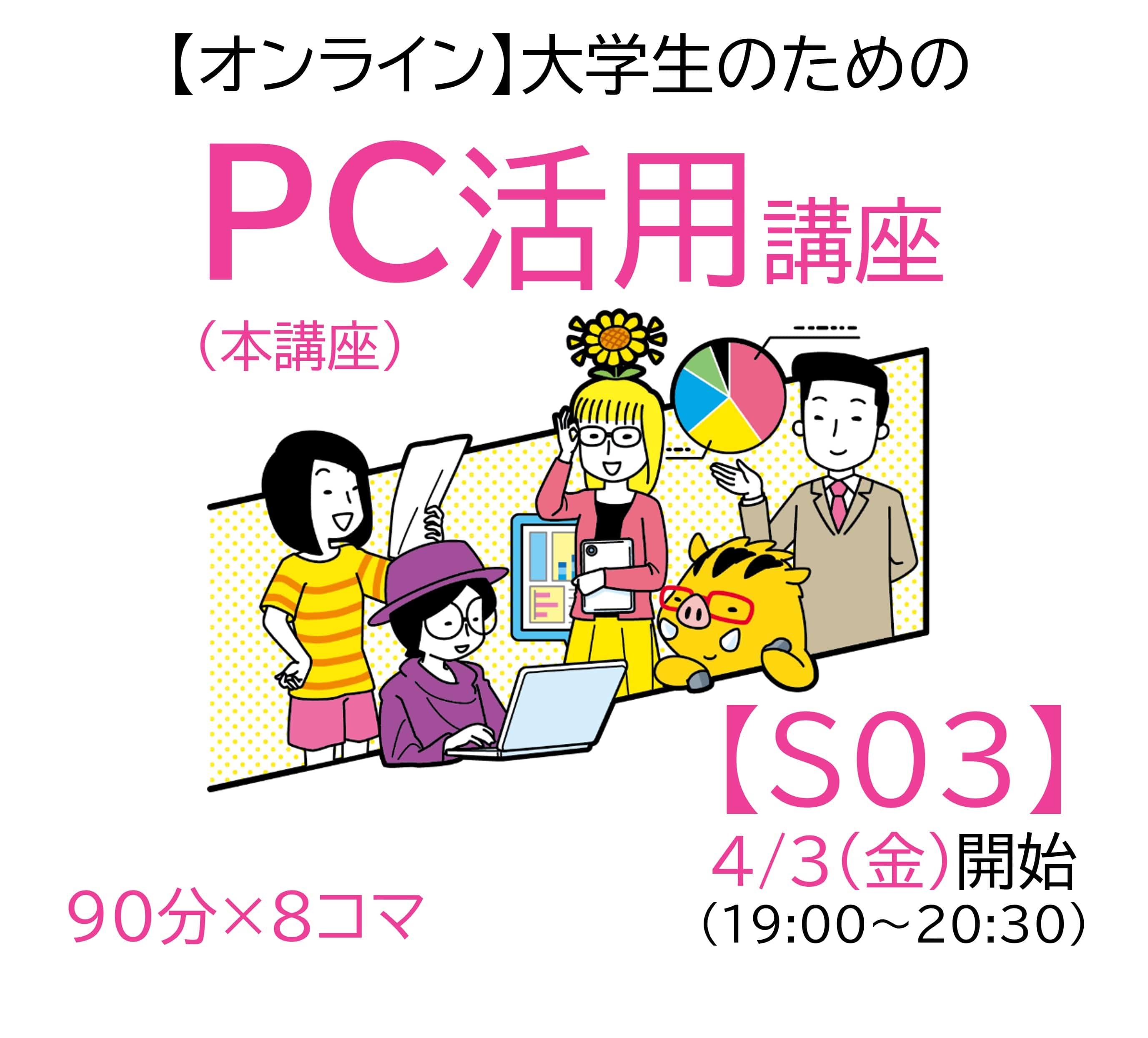 【オンライン】大学生のためのPC活用講座 S03 4/3(金)開始(19:00-20:30) (単品購入用)AJ