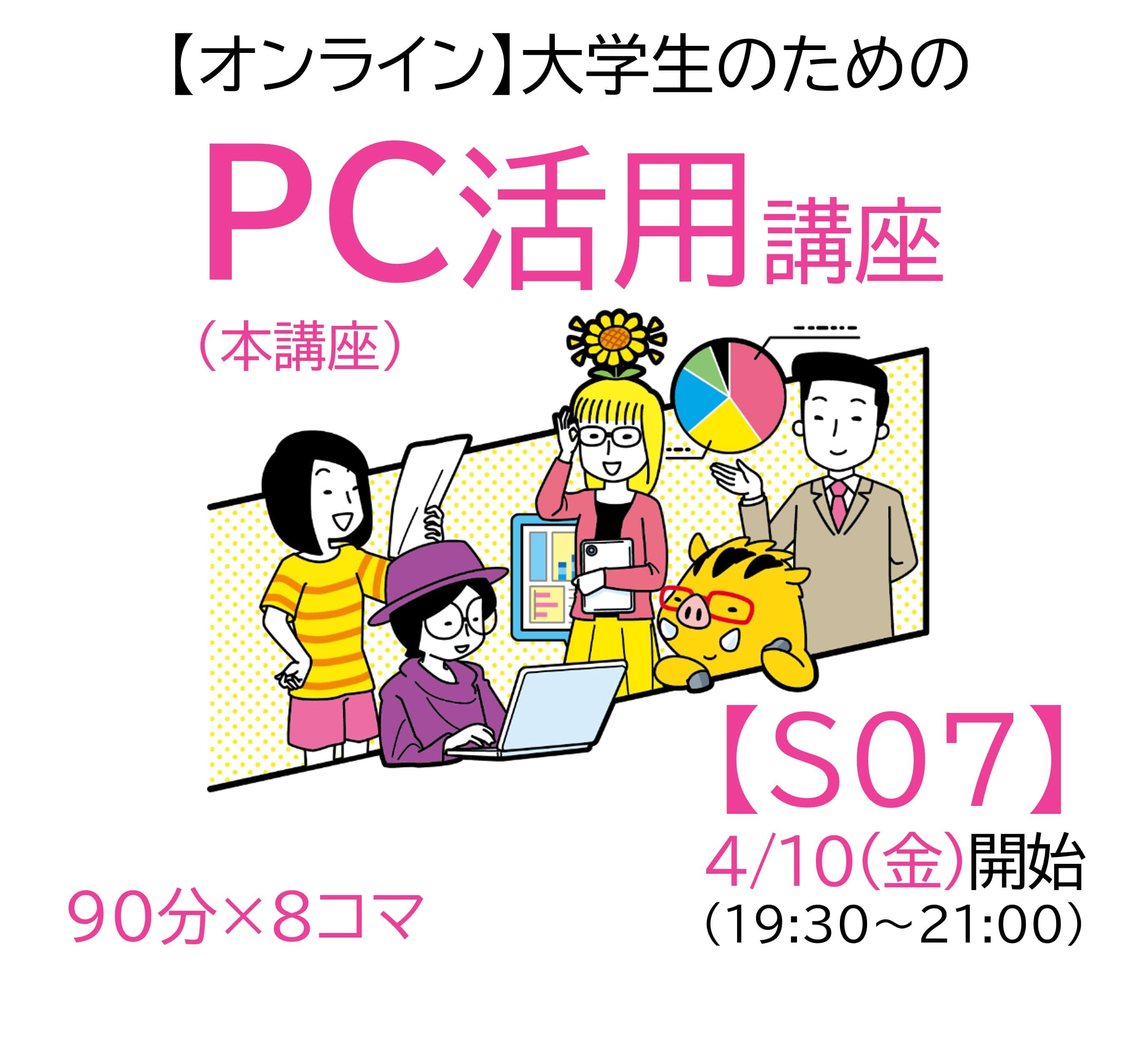 【オンライン】大学生のためのPC活用講座 S07 4/10(金)開始(19:30-21:00)　(単品購入用)EJ