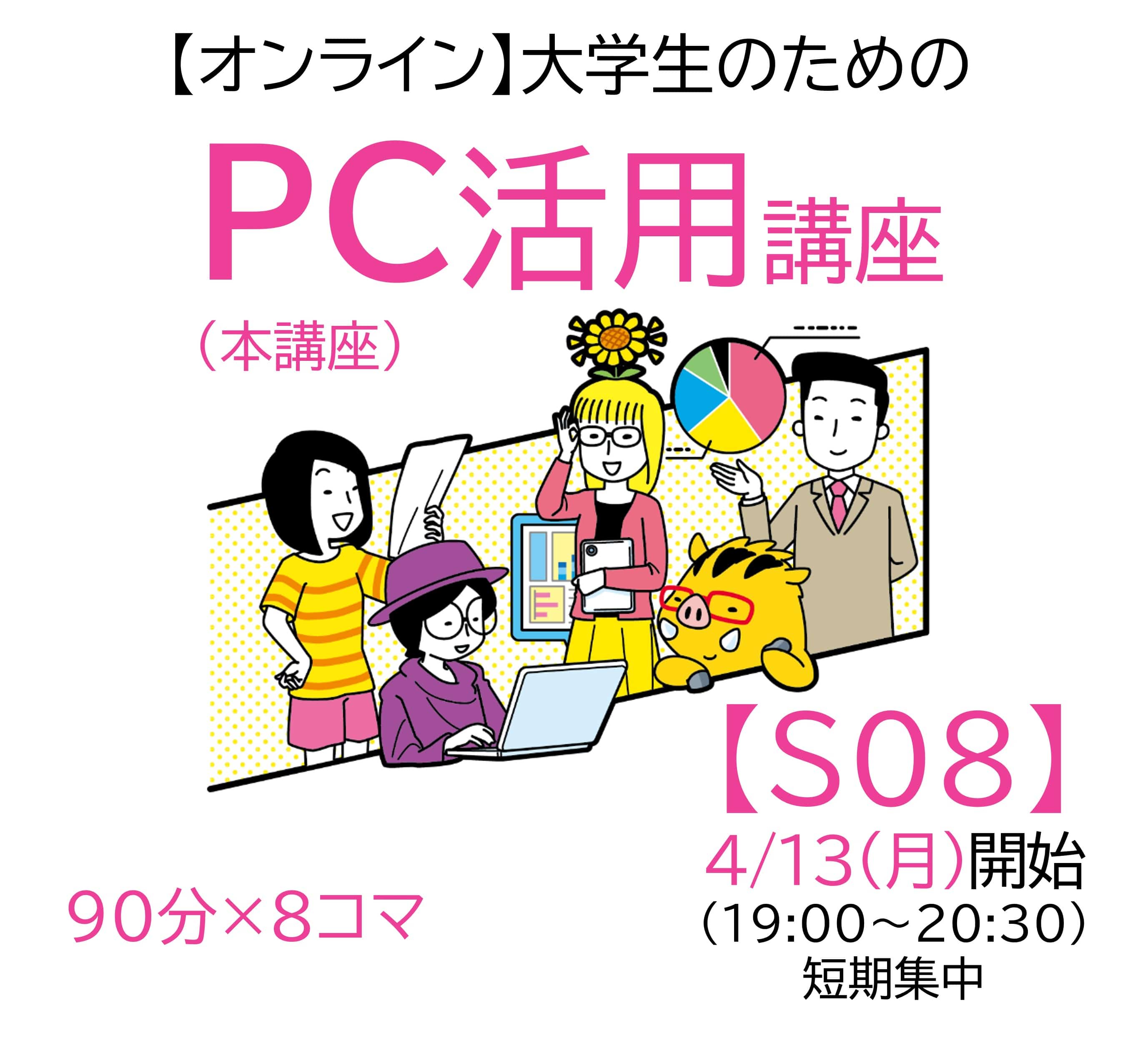 【オンライン】大学生のためのPC活用講座 S08 4/13(月)開始(19:00-20:30)短期集中　(単品購入用)AD