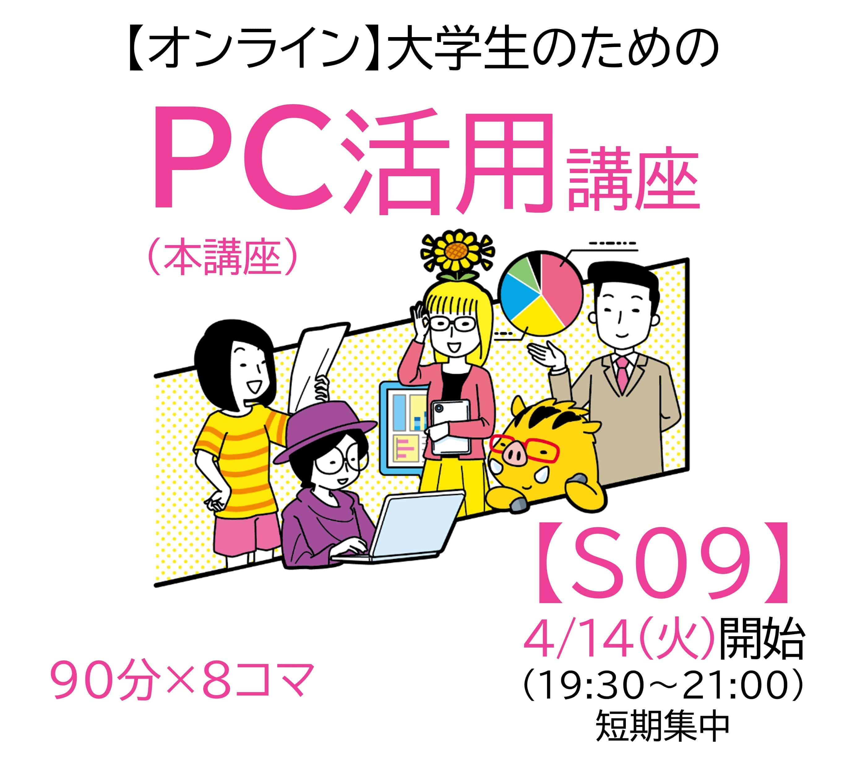 【オンライン】大学生のためのPC活用講座 S09 4/14(火)開始(19:30-21:00)短期集中　(単品購入用)EJ