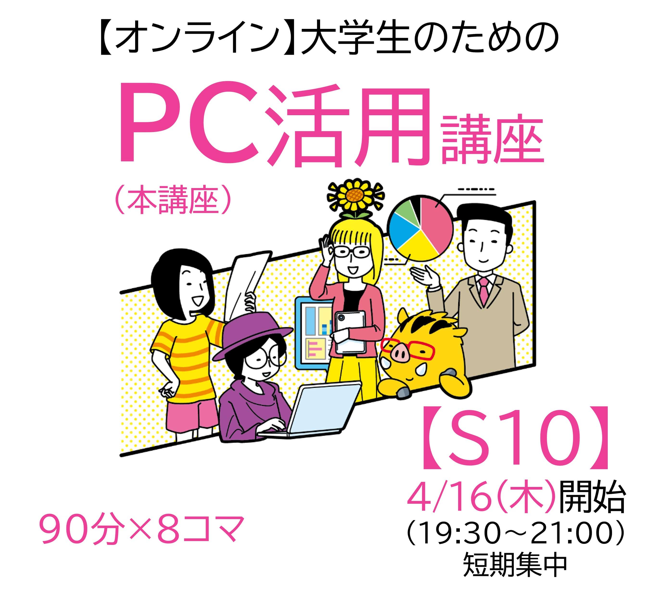 【オンライン】大学生のためのPC活用講座 S10 4/16(木)開始(19:30-21:00)短期集中　(単品購入用)AD
