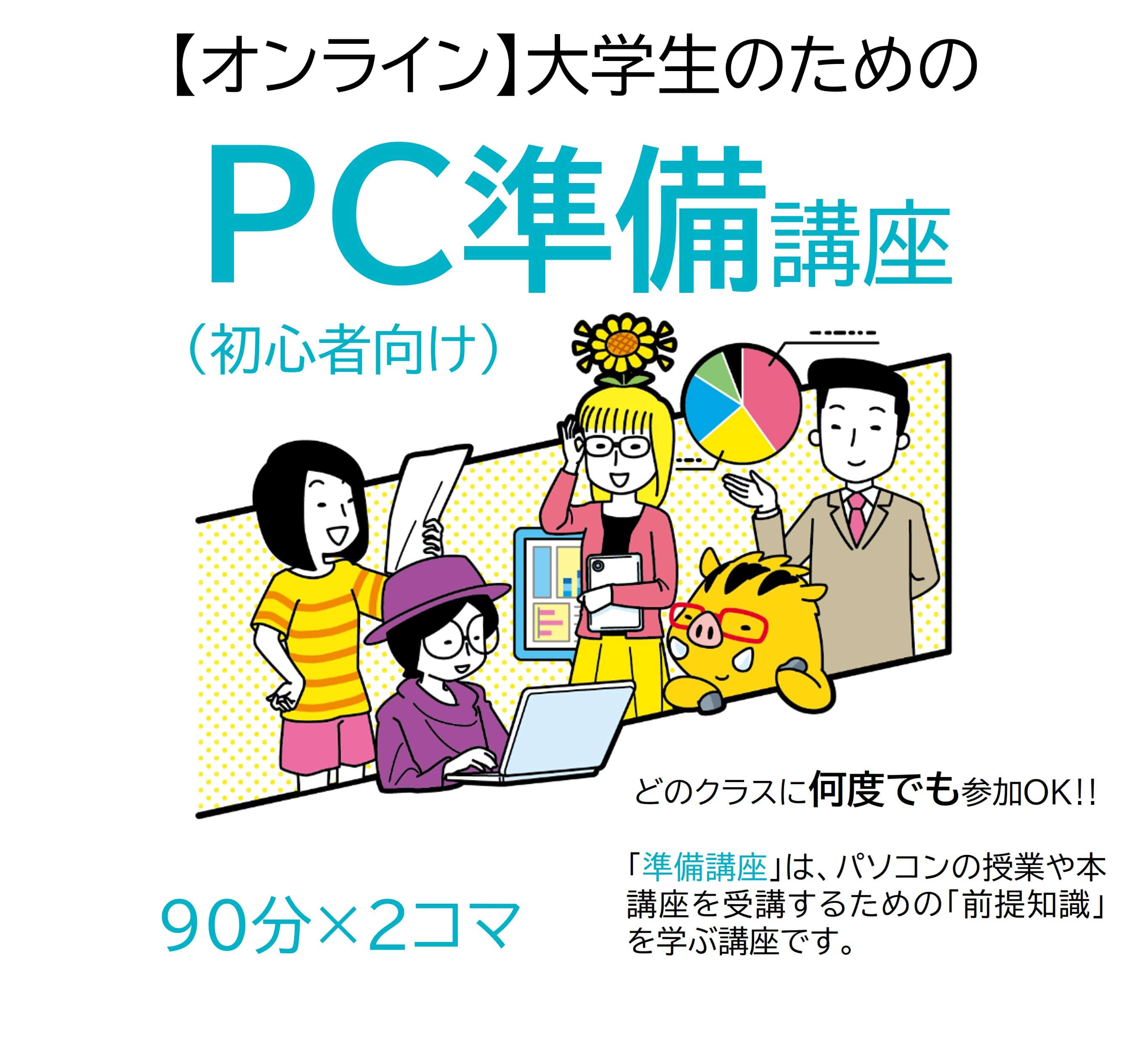【オンライン】大学生のためのPC準備講座(初心者向け) (単品購入用)AJ